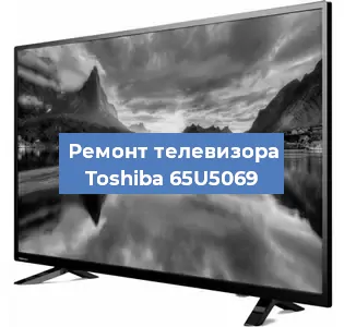 Замена светодиодной подсветки на телевизоре Toshiba 65U5069 в Волгограде